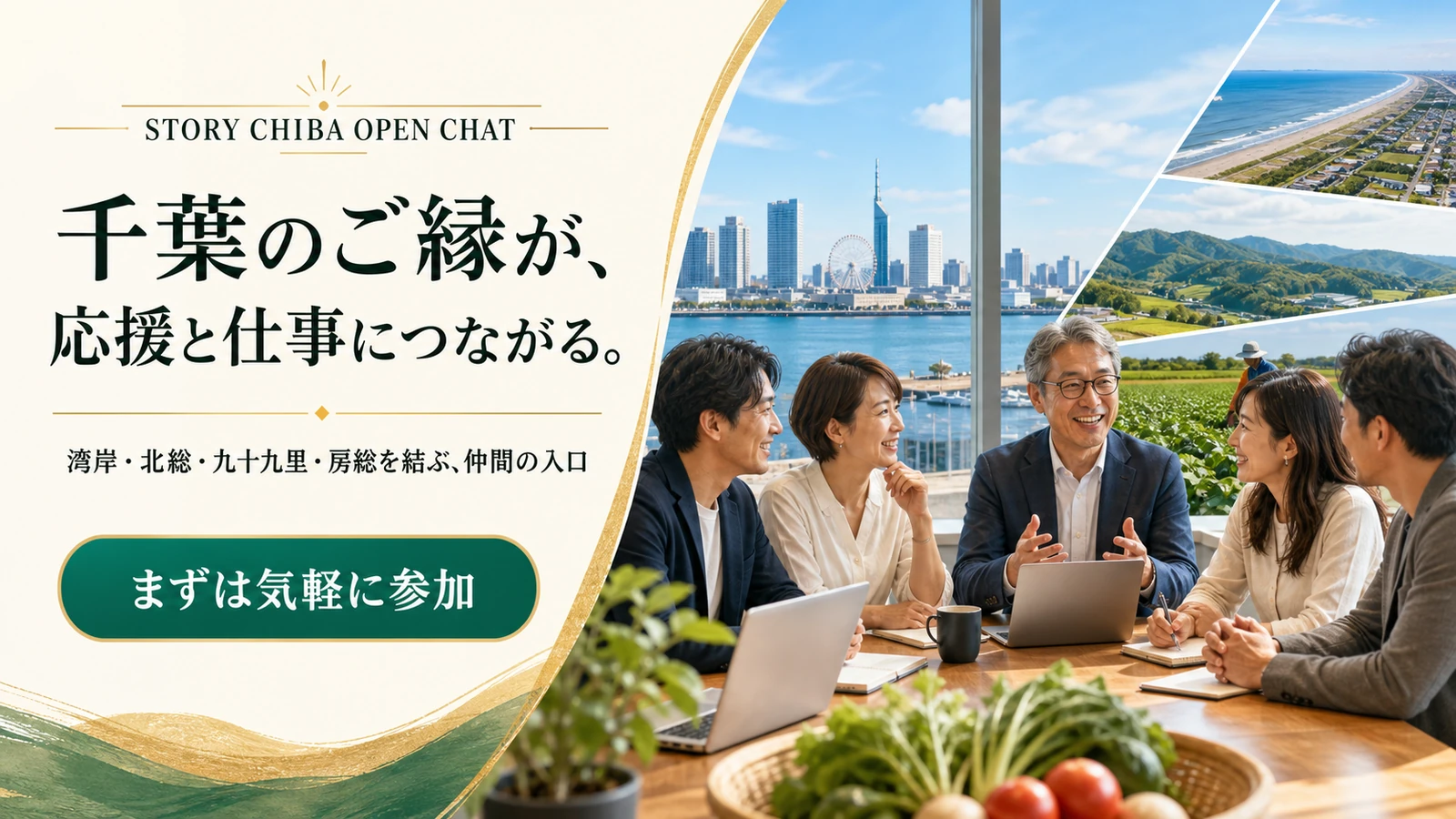 千葉のご縁と応援を育てるストーリー千葉オープンチャット